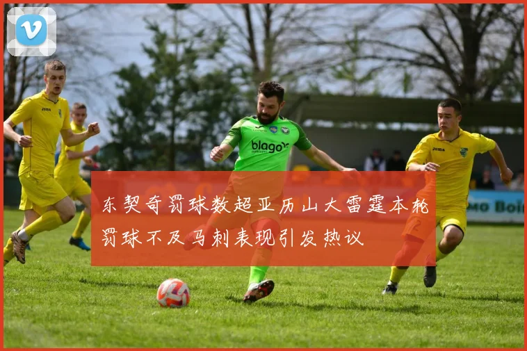 东契奇罚球数超亚历山大雷霆本轮罚球不及马刺表现引发热议
