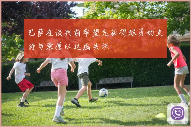 巴萨在谈判前希望先获得球员的支持与意愿以达成共识