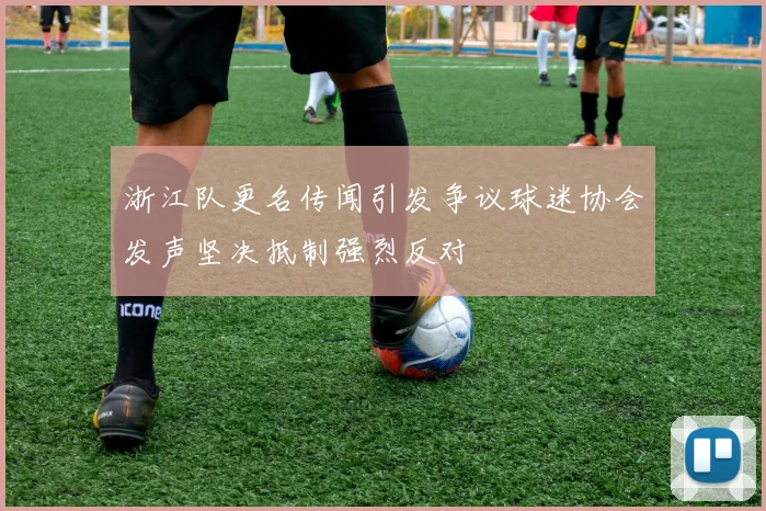浙江队更名传闻引发争议球迷协会发声坚决抵制强烈反对