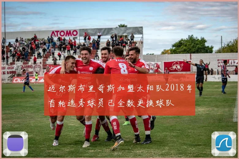 迈尔斯布里奇斯加盟太阳队2018年首轮选秀球员已全数更换球队