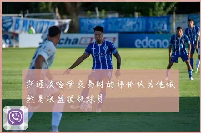 斯通谈哈登交易时的评价认为他依然是联盟顶级球员