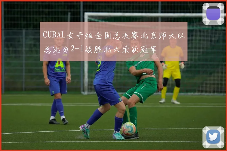 CUBAL女子组全国总决赛北京师大以总比分2-1战胜北大荣获冠军