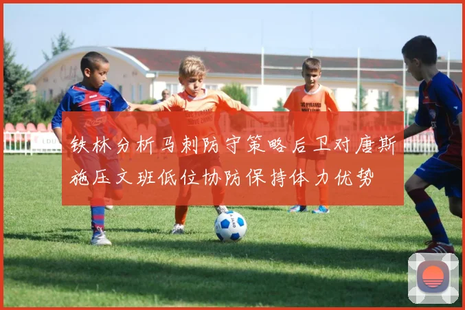 铁林分析马刺防守策略后卫对唐斯施压文班低位协防保持体力优势