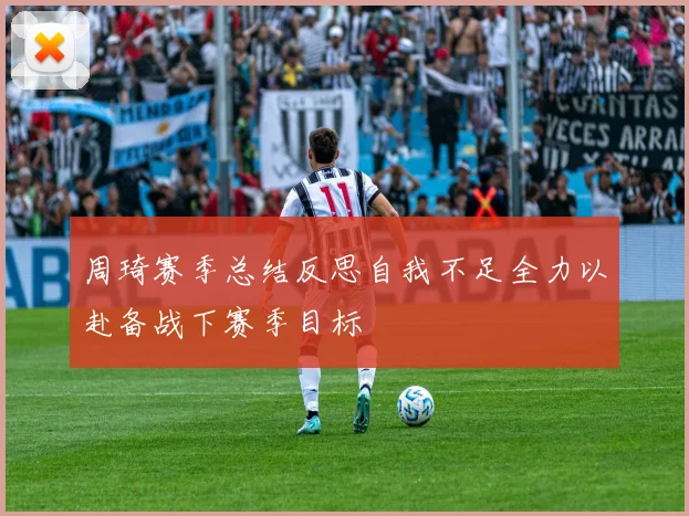 周琦赛季总结反思自我不足全力以赴备战下赛季目标