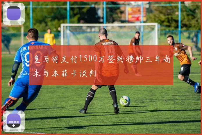 皇马将支付1500万签约穆帅三年尚未与本菲卡谈判